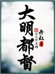 大明都督章节列表