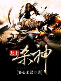 无上杀神章节列表