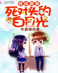 穿成哥哥死对头的白月光章节列表