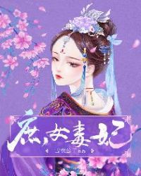 庶女毒妃章节列表