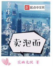 重生在美利坚卖泡面章节列表