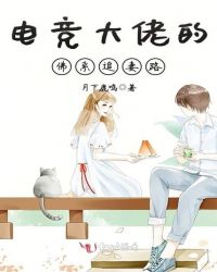 电竞大佬的佛系追妻路章节列表