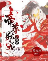 帝尊独宠小狂妃章节列表