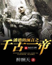 潘德的预言之千古一帝章节列表