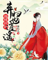 锦绣田园：弃妇也逍遥章节列表