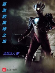 赛迦的奥特之旅章节列表