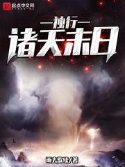 独行诸天末日章节列表