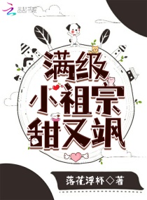 满级小祖宗甜又飒章节列表