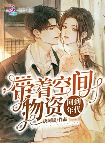 带着空间物资回到年代章节列表