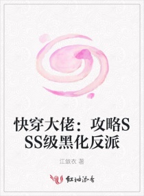 快穿大佬：攻略SSS级黑化反派章节列表