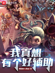 我真想有个好辅助章节列表