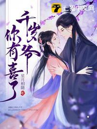 千岁爷你有喜了章节列表