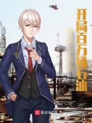 交易千年后，开局百万桶石油章节列表