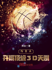NBA：开局顶级3D天赋章节列表