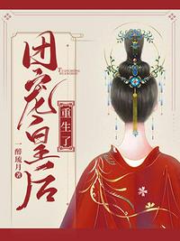 团宠皇后重生了章节列表