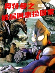 奥特曼之被居间惠捡回家章节列表