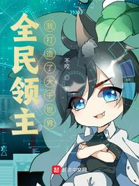 全民领主：我打造了大千世界章节列表