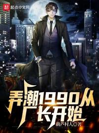 弄潮1990从厂长开始章节列表