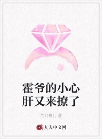 霍爷的小心肝又来撩了章节列表