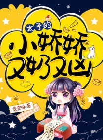 太子的小娇娇又奶又凶章节列表