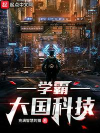 学霸：大国科技章节列表