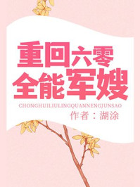 重回六零全能军嫂章节列表