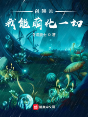 召唤师：我能萌化一切章节列表