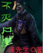 不灭尸皇章节列表