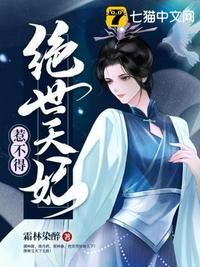 绝世天妃惹不得章节列表