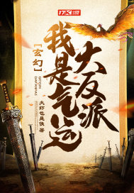 玄幻：我是气运大反派章节列表