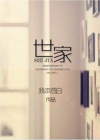 世家章节列表
