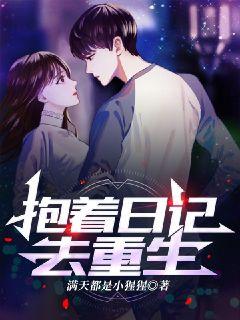 抱着日记去重生章节列表