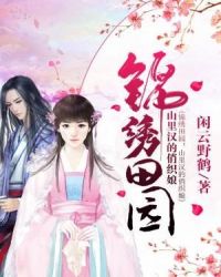 锦绣田园：山里汉的俏织娘章节列表