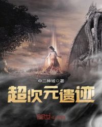 超次元遗迹章节列表