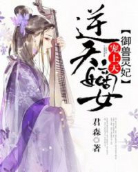 逆天嫡女：驭兽灵妃宠上天章节列表