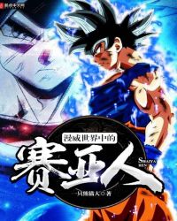 漫威世界中的赛亚人章节列表