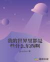 我的世界里都是些什么东西啊章节列表