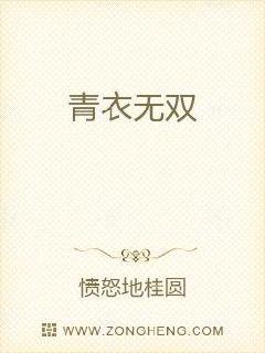 青衣无双章节列表