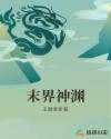 末界神渊章节列表