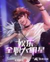 娱乐全职大明星章节列表