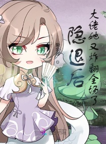 隐退后，大佬她又炸翻全场了章节列表