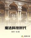 魔法科技时代章节列表