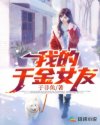 我的千金女友章节列表