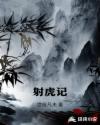 射虎记章节列表