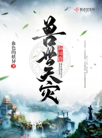 兽世天灾种田路章节列表