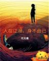 人在江湖，身不由己章节列表