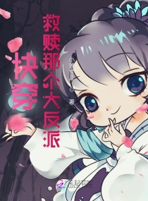 快穿救赎那个大反派章节列表