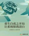 重生白虎之开局让系统保我清白章节列表