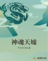 神魂天墟章节列表