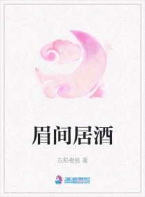 眉间居酒章节列表